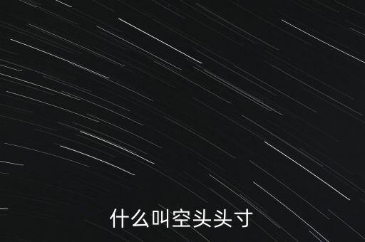 平回空頭頭寸什么意思，平回部分空頭頭寸什么意思 希望解釋的詳細(xì)的