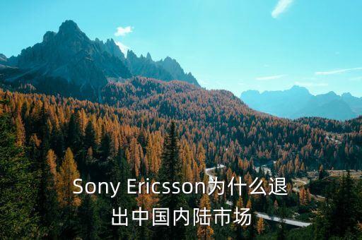 Sony Ericsson為什么退出中國內(nèi)陸市場