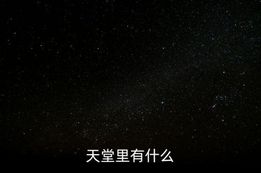天堂里有什么