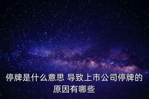 潤天智為什么停牌了，此股為何會(huì)停牌