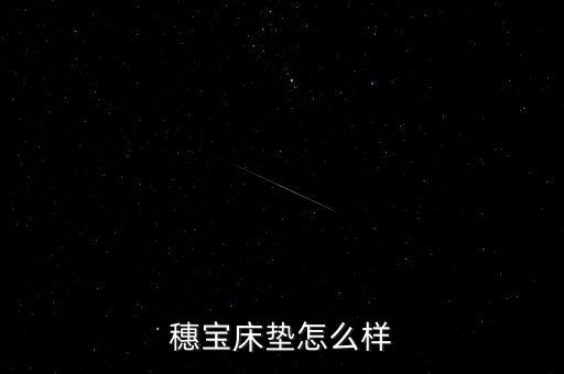 穗寶床墊甲醛超標是什么型號，穗寶床墊怎么樣