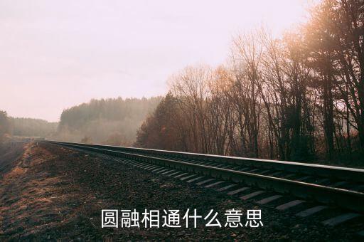 圓融通達(dá)是什么意思，圓融相通什么意思