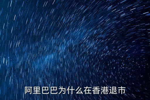 阿里巴巴為什么在香港退市