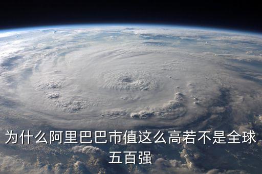 阿里健康為什么市值那么高，為什么阿里巴巴市值這么高若不是全球五百強(qiáng)