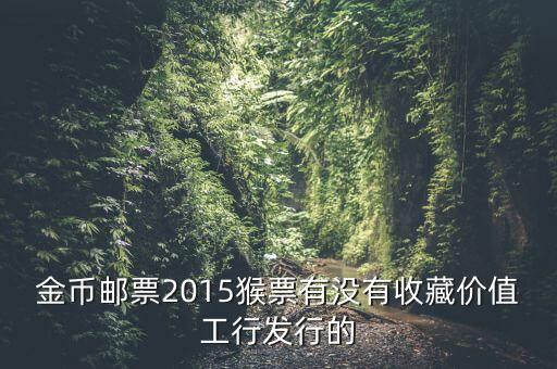 工行800多一套猴票是什么概念，今年工商銀行發(fā)行的猴票能升值嗎