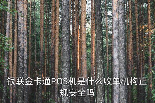 銀聯(lián)收單機(jī)構(gòu)是什么，銀聯(lián)POS機(jī)收單業(yè)務(wù)是什么