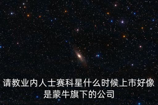 賽科星什么時(shí)間上市，NZXT LEXA S大概什么時(shí)候上市