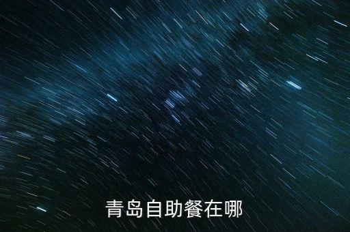 香江12號(hào)重組上會(huì)什么意思，青島自助餐在哪