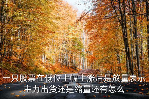 低位放量上漲上龍虎榜意味著什么，股票底部放量是什么意思 底部放量上漲是真的嗎