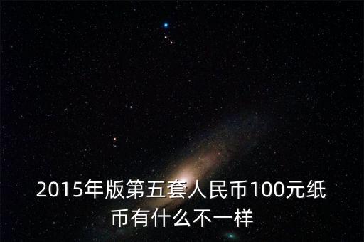 2015年11月新版百元采用什么技術(shù)，2015版100元人民幣有哪些改變