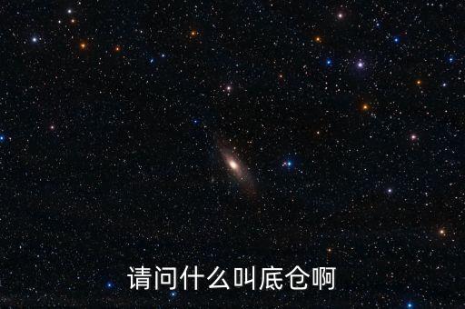 請(qǐng)問什么叫底倉啊