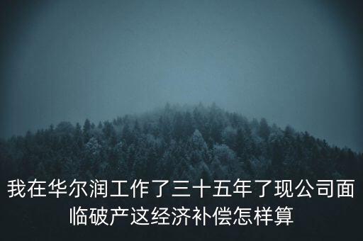 華爾潤(rùn)什么時(shí)候破產(chǎn)，張家港張家港華爾潤(rùn)集團(tuán)倒閉了嗎