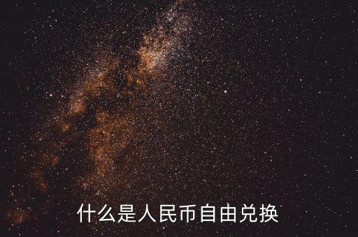 人民幣自由兌換是什么意思，上海自貿(mào)區(qū)人民幣自由兌換什么意思