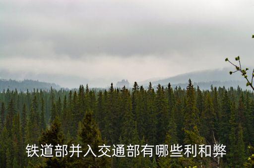 鐵道部并入交通部后是什么級(jí)別，鐵道部歸交通部有什么影響意義對(duì)我們學(xué)工科的大學(xué)生以后就業(yè)