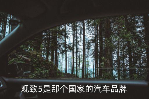 觀致5是什么牌子，觀致5是那個(gè)國(guó)家的