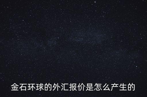 金石環(huán)球什么背景，金石環(huán)球的服務(wù)態(tài)度怎么樣