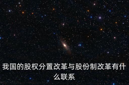 什么是股權(quán)分置改革，2005年的股權(quán)分置改革對股市有什么好處言簡意賅就行了解釋太多