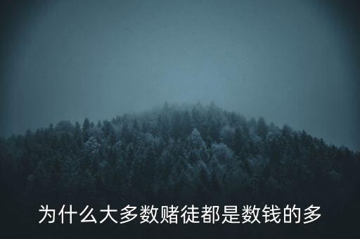 賭徒為什么愛財(cái)，賭博不是壞子弟 他是有點(diǎn)愛財(cái)心