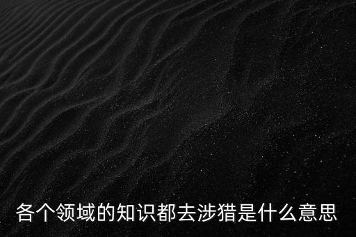 什么是涉獵行業(yè)，獵 頭 公 司 是干什么的