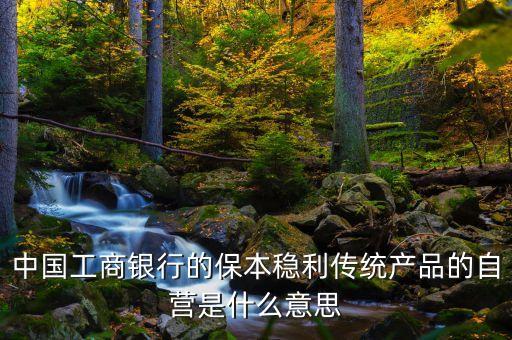 什么是銀行自營，什么叫銀行的自營業(yè)務(wù)