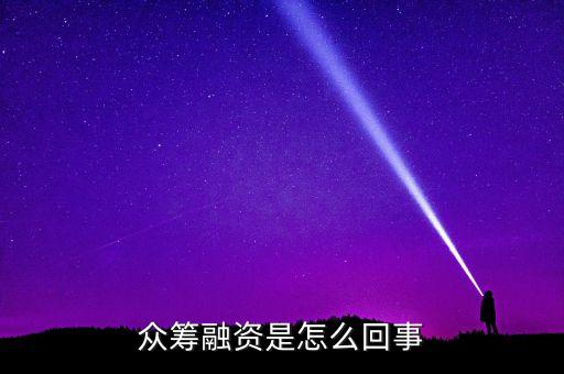 眾籌融資是什么意思，什么是股權(quán)眾籌融資