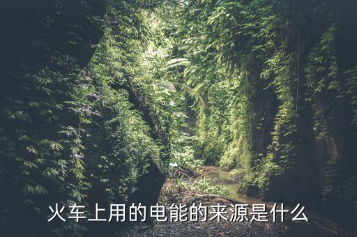 為什么用鐵路發(fā)電量，鐵路沿線為什么都有高壓電