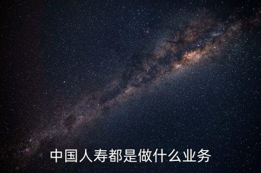 中國(guó)人壽是什么行業(yè)，中國(guó)人壽是一個(gè)什么類(lèi)型的企業(yè)