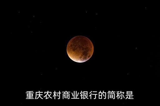 重慶農(nóng)村商業(yè)銀行的簡稱是