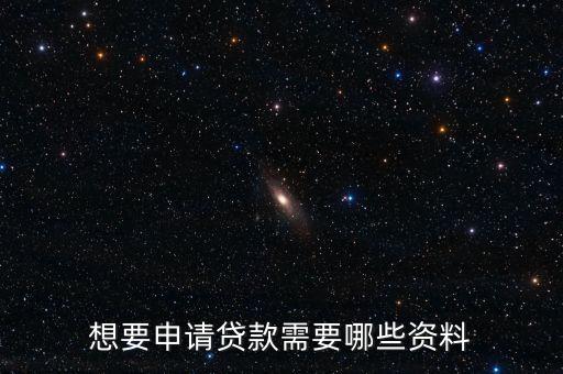 個人貸款需要什么資料，個人貸款需要什么