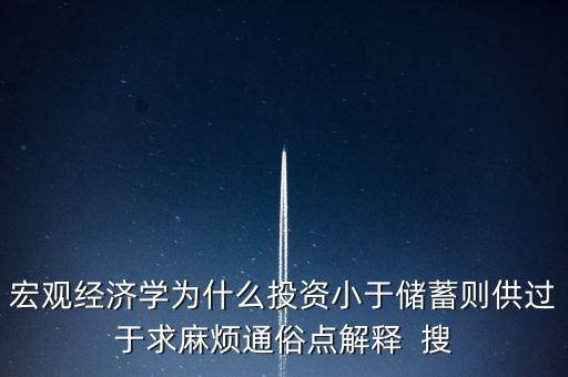 投資小于儲蓄為什么需求小于供給，宏觀經(jīng)濟學題目為什么IS曲線的右上方是投資儲蓄LM左上方是