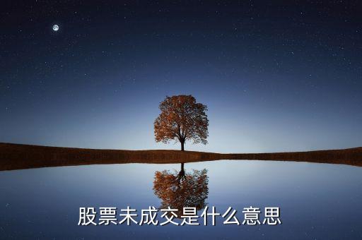 賣出股票未成交是什么意思，股票未成交是什么意思