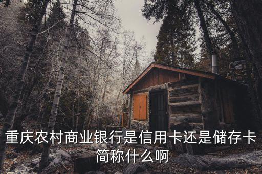 重慶農(nóng)商行剪成什么，重慶農(nóng)村商業(yè)銀行的簡(jiǎn)稱是