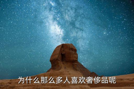 為什么那么多人喜歡奢侈品呢