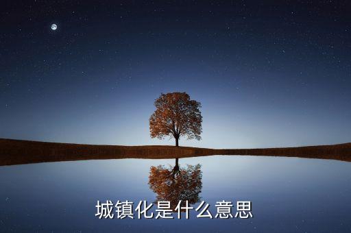 城鎮(zhèn)化率是什么意思，人口城鎮(zhèn)化率怎樣算