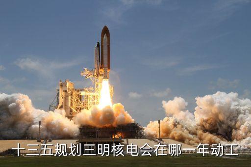 內(nèi)陸核電什么時(shí)候建設(shè)，內(nèi)陸核電重啟最新進(jìn)展內(nèi)陸核電會(huì)啟動(dòng)嗎