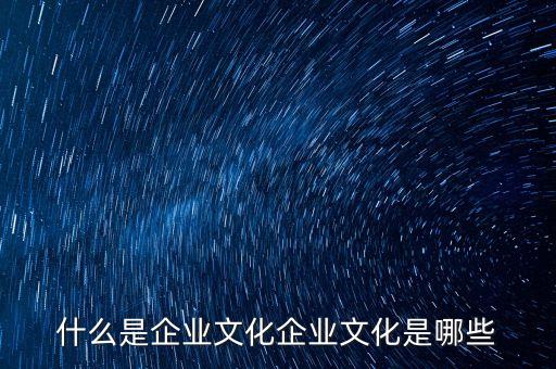 錦州銀行企業(yè)文化是什么，什么是企業(yè)文化企業(yè)文化是哪些