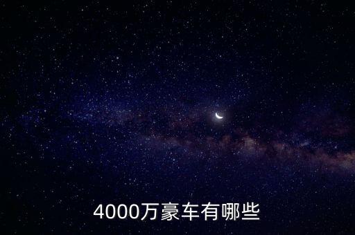4000萬的資產(chǎn)可以開什么車，4000萬豪車有哪些