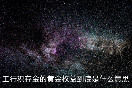 黃金權(quán)益交易什么意思，什么是黃金交易