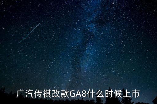 廣汽傳祺ga8什么時候上市，2021款傳祺GS8什么時候上市啊