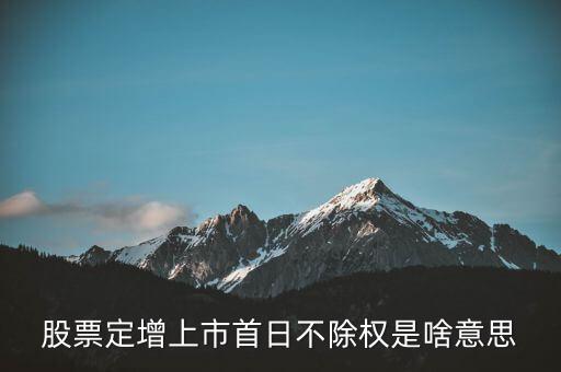不除權(quán)是什么意思，不落青云不斬?zé)o名是什么意思啊