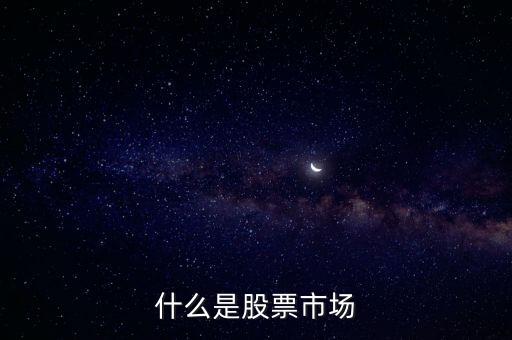 股票市場是什么，什么是股票市場