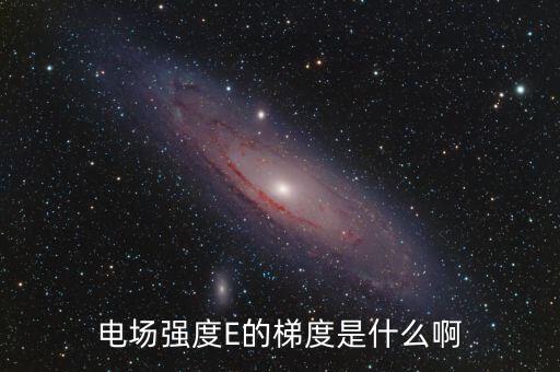 梯度用電是什么，階梯電費是什么意思