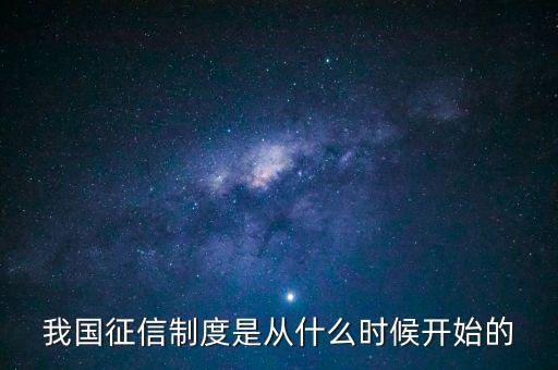 我國征信制度是從什么時(shí)候開始的