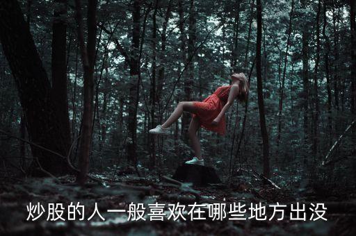 炒股人喜歡聽什么，炒股的人最喜歡聽得一句話