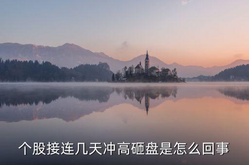 今天為什么許多上海股票遭到砸盤，A股尾盤突然砸盤是這個(gè)原因 總感覺有什么事要發(fā)生