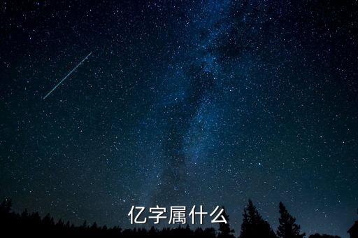 億指什么生肖，二億 打一生肖