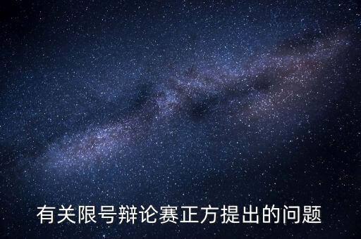 有關限號辯論賽正方提出的問題