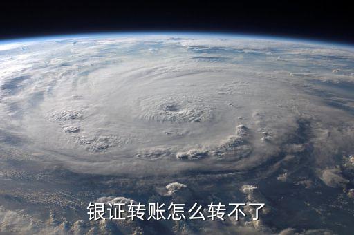 為什么銀證轉(zhuǎn)賬轉(zhuǎn)不了，銀證轉(zhuǎn)賬為什么轉(zhuǎn)不進去啊幫個忙謝謝各位啦
