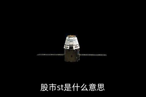 股市st是什么意思