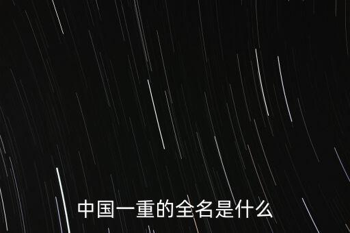 中國(guó)一重的全名是什么